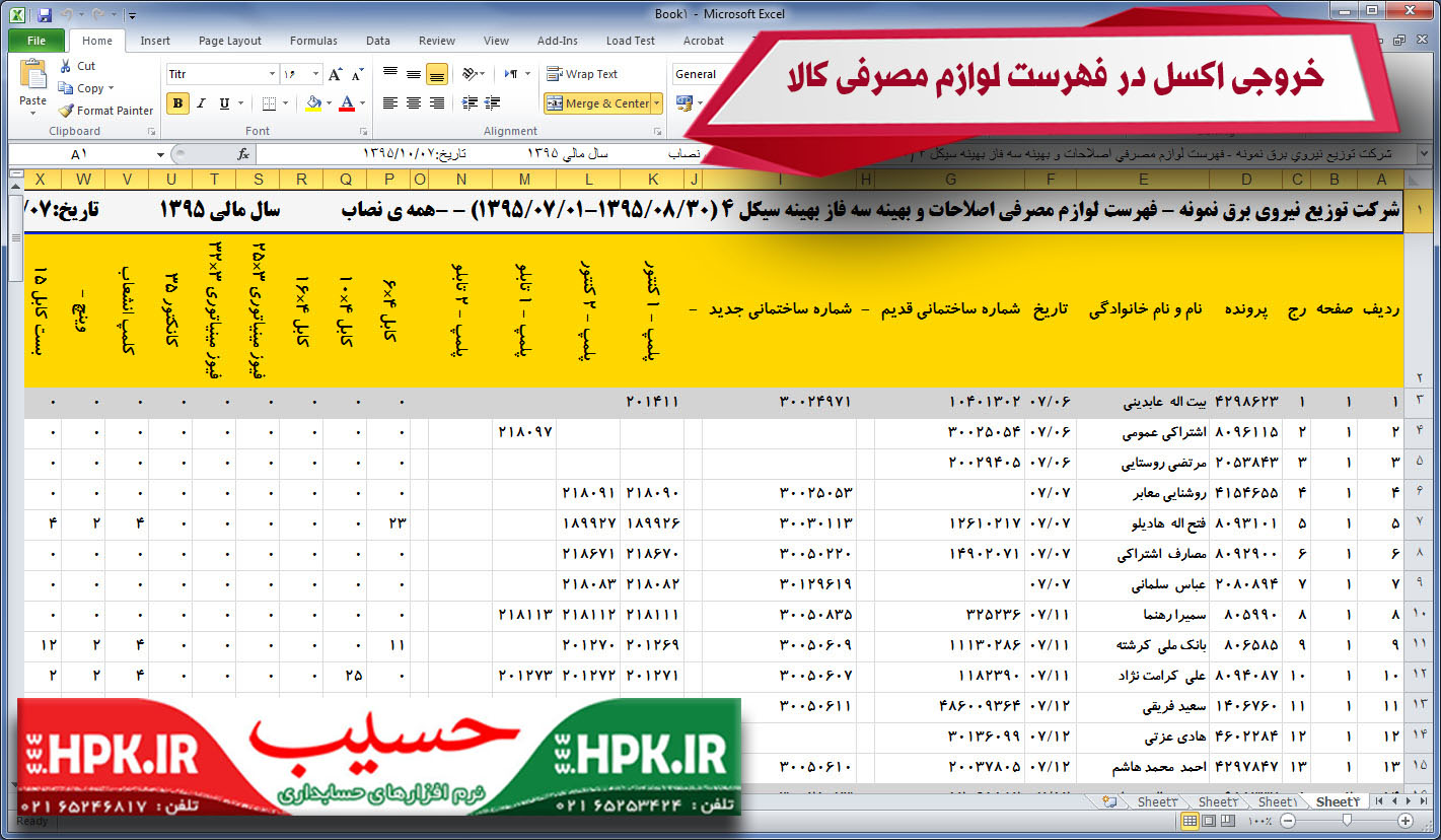 خروجی اکسل لوازم مصرفی