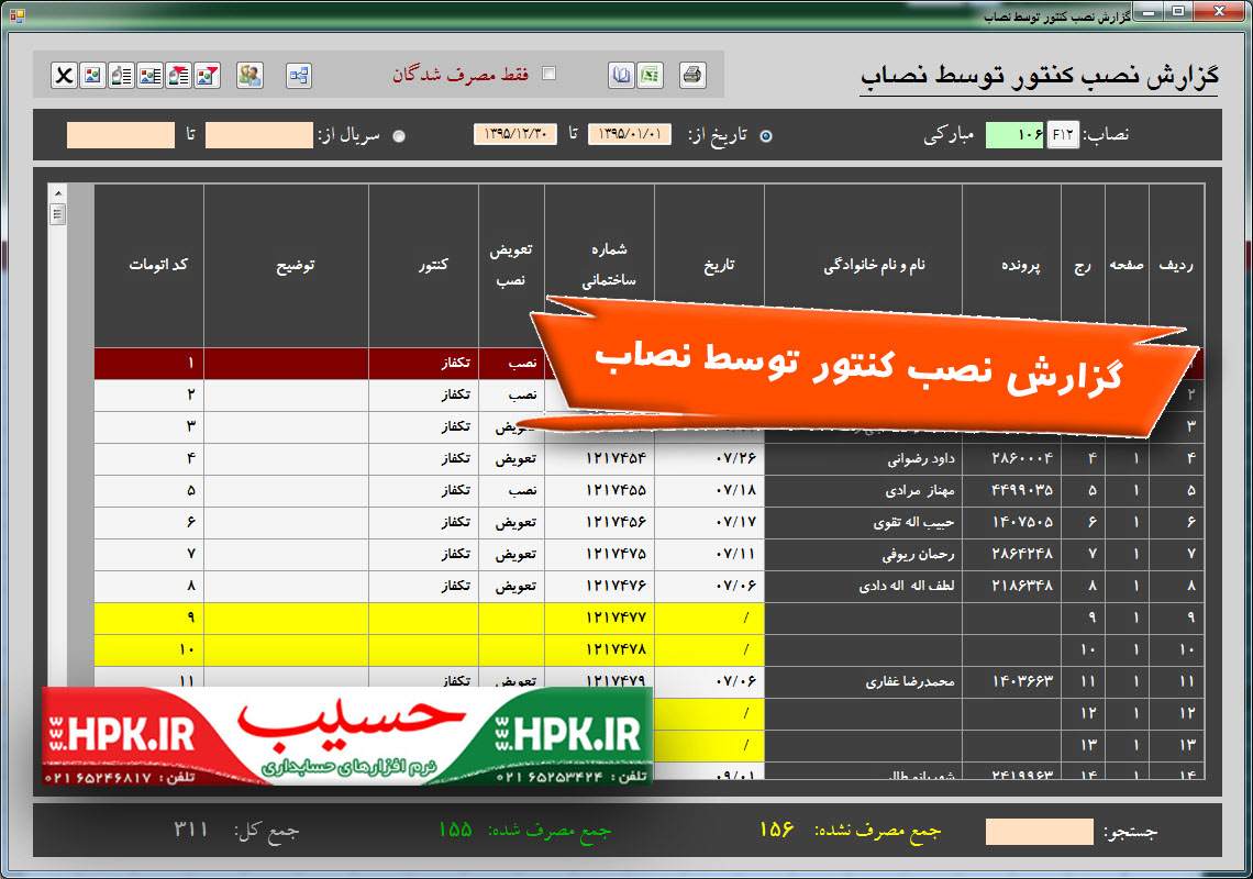 گزارش نصب کنتور توسط نصاب