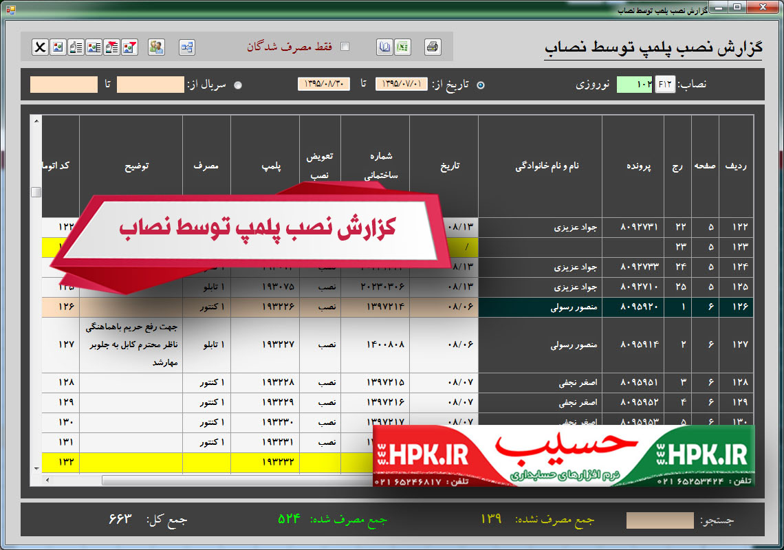 گزارش نصب پلمپ