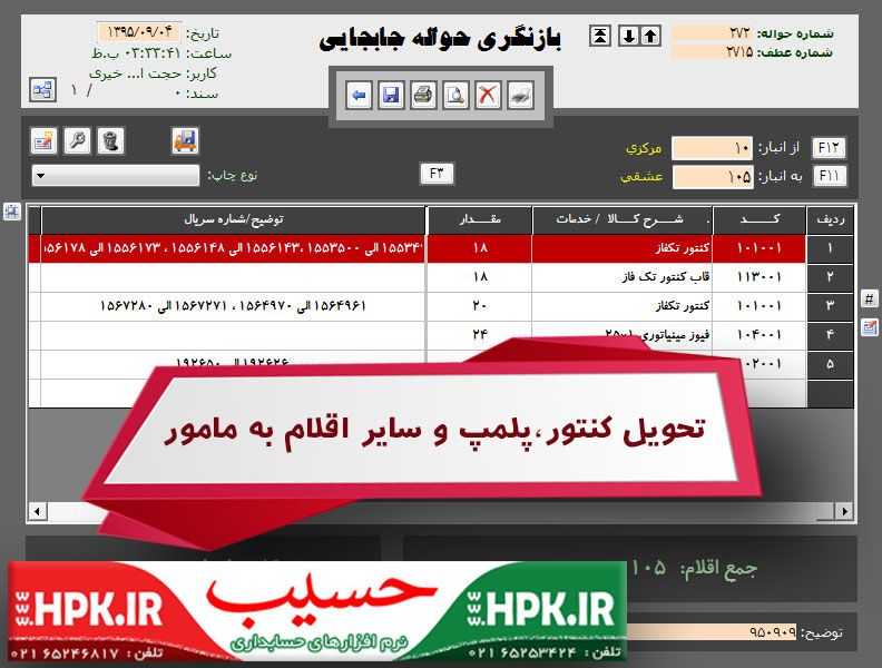 حواله جابجایی بین انبار کنتور و پلمپ