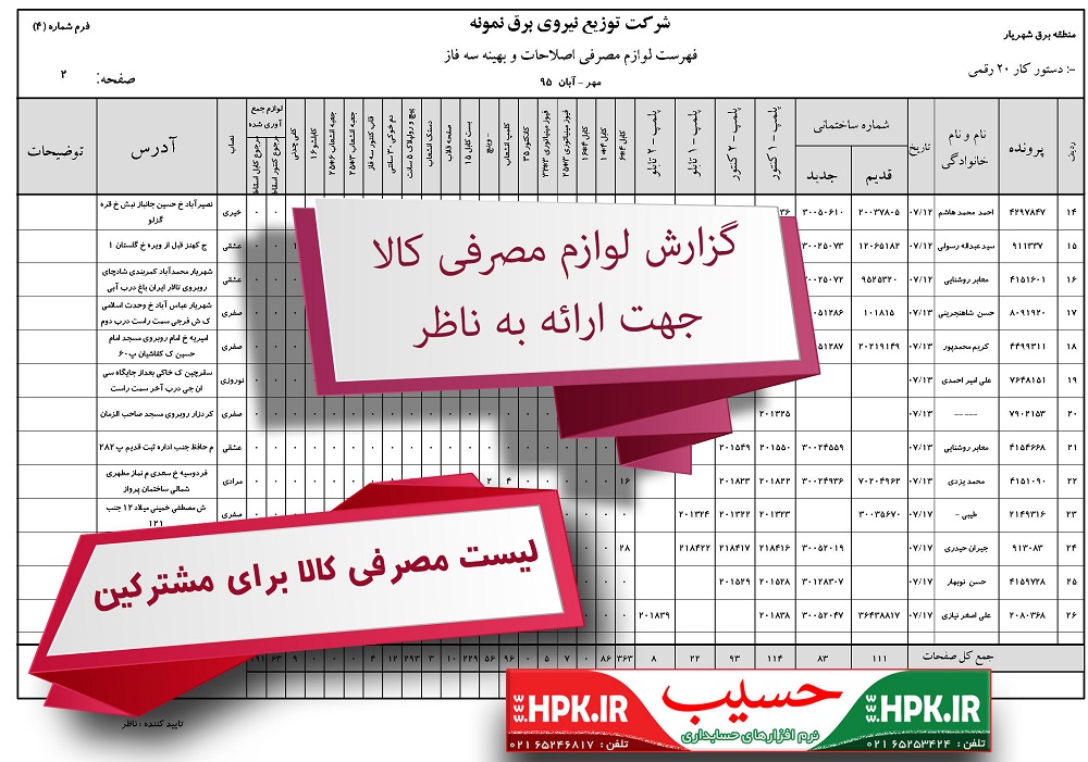 چاپ گزارش فهرست لوازم مصرفی