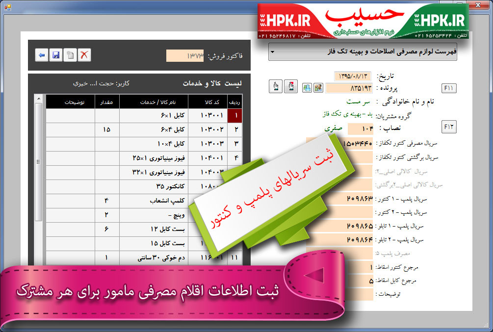 ثبت اقلام مصرفی برای مشترکین توسط مامور