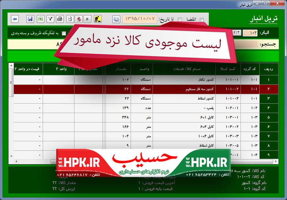 لیست موجودی کالا نزد مامور